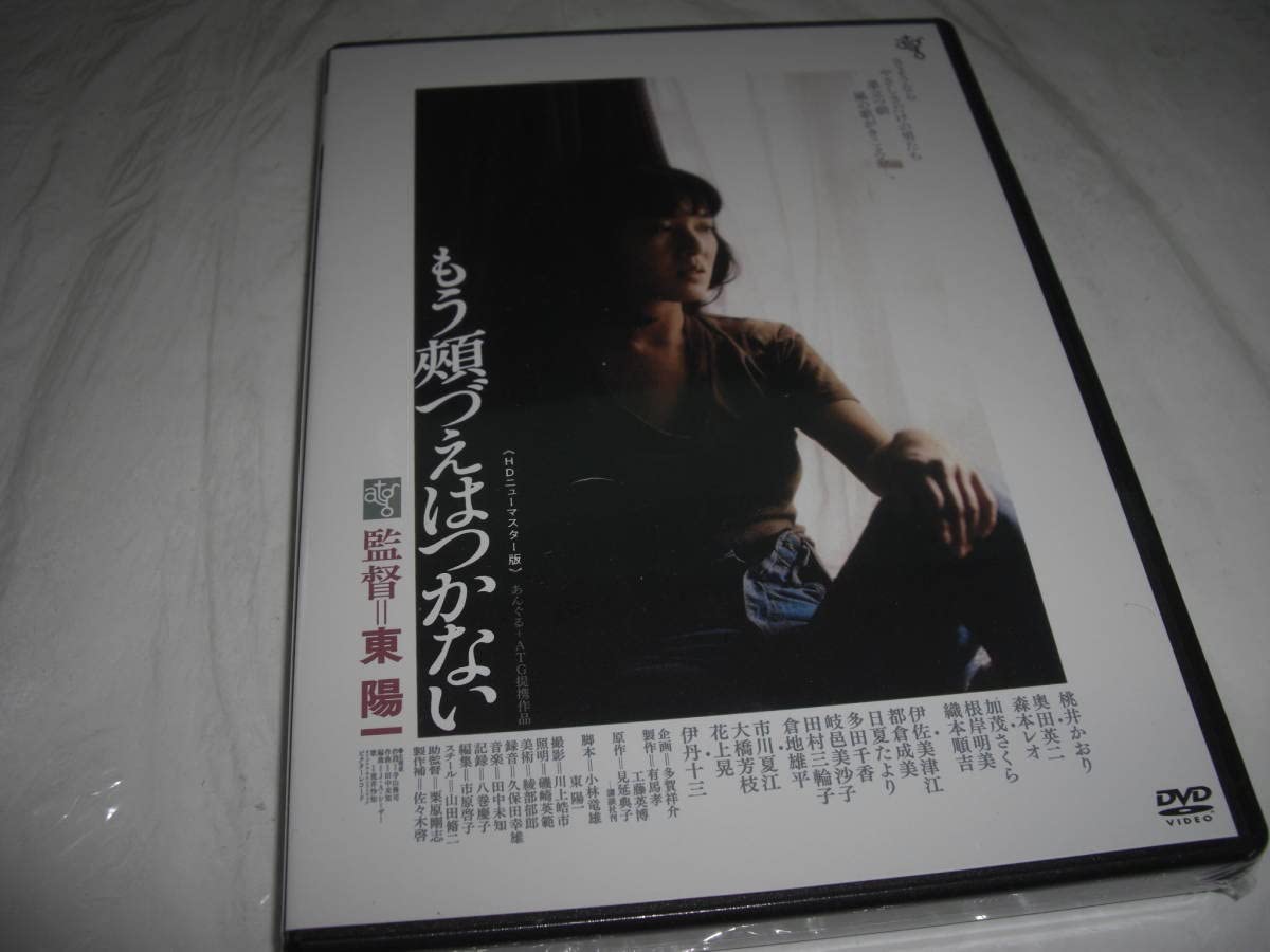 もう頬づえはつかない [DVD] 桃井かおり (出演), 奥田瑛二 (出演), 東陽一 (監督) Amazon.co.jp: もう頬づえはつかない [DVD] : 桃井かおり, 奥田