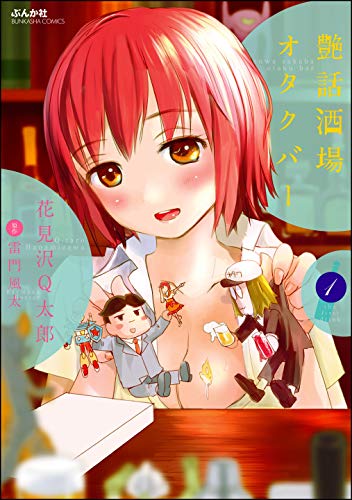 艶話酒場オタクバー