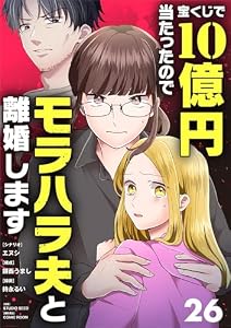 宝くじで10億円当たったのでモラハラ夫と離婚します【単話】（２６） (シードコミックスF)