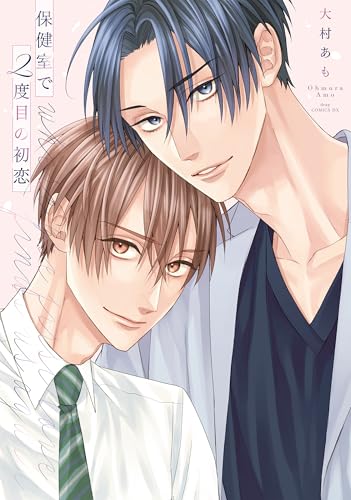 保健室で2度目の初恋【電子限定描き下ろし付き】 (drap)