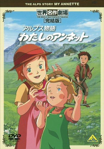 Amazon.co.jp: 世界名作劇場・完結版 アルプス物語 わたしのアンネット