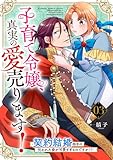 子育て令嬢、真実の愛売ります！―契約結婚相手の呪われた姿が可愛すぎるのですが！？―【単話】 3 (Rentaコミックス)
