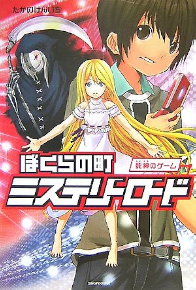 ぼくらの町ミステリーロード 死神のゲーム (ENTA-J) | たかの