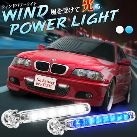 Amazon カー用品 エコロジー 風を受けて光るから電源不要 ウィンドパワーライト カー バイク用品 ブルー ライト 照明アクセサリー 車 バイク Amazon カー用品 エコロジー 風を受けて光るから電源不要 ウィンドパワーライト カー バイク用品 ブルー ライト 照明アクセサリー 車 バイク