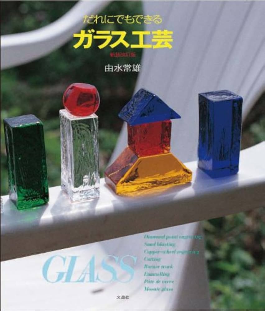 だれにでもできるガラス工芸 | 由水 常雄 |本 | 通販 | Amazon