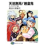 天地無用！魎皇鬼　よいこのせいかつ編 (富士見ファンタジア文庫)