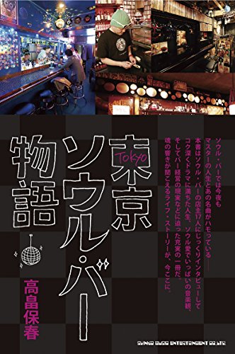 東京ソウル・バー物語