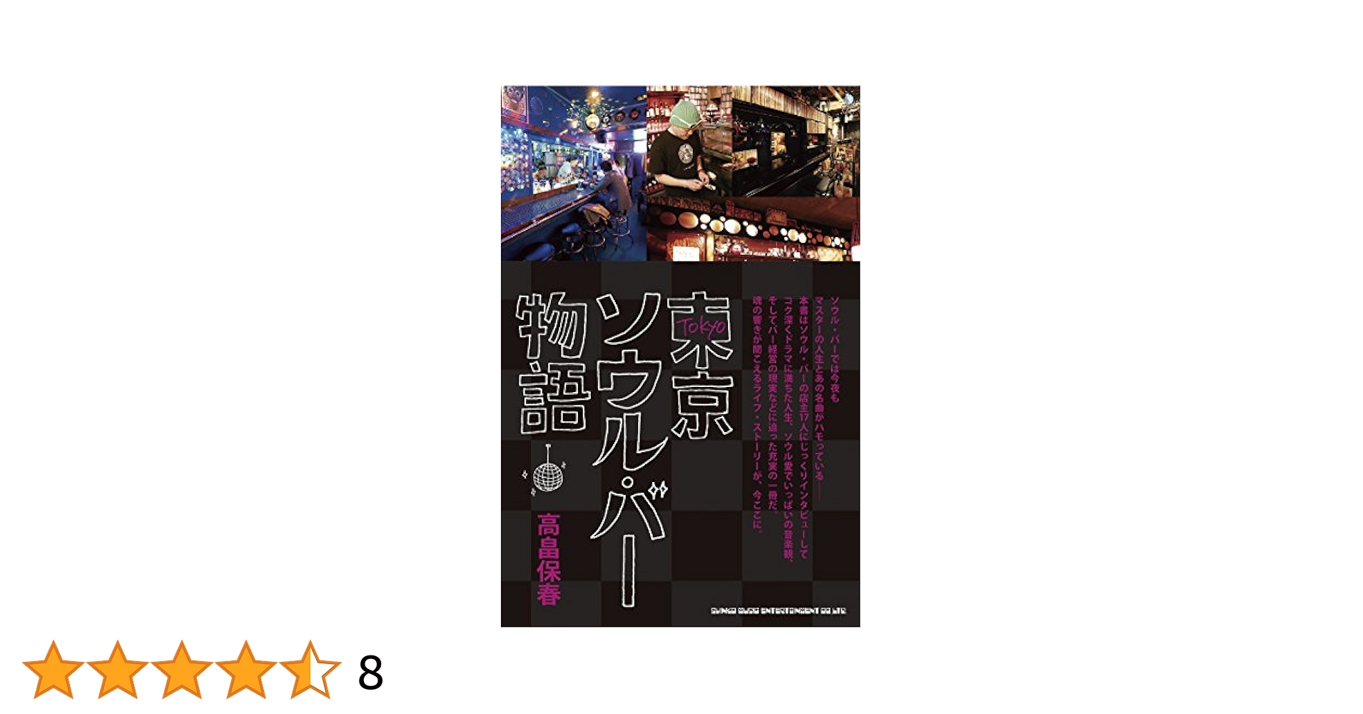 銀座 赤坂六本木ナイトクラブ物語8冊