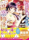 転生令嬢の異世界ほっこり温泉物語 (ベリーズ文庫)