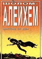 Sholom - Alejhem. Izbrannoe 5222010589 Book Cover
