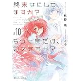 終末なにしてますか？ もう一度だけ、会えますか？#10 (角川スニーカー文庫)