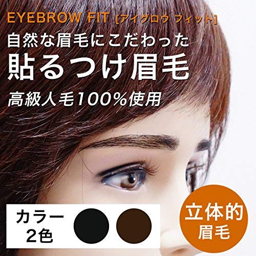 Amazon | 付け眉毛 アイブロウフィット ナチュラルストレート EB-02  