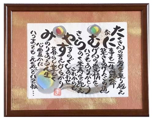 米寿ページ② お名前を詩にした米寿のプレゼント「ネームインポエム」1人用｜～感謝