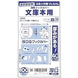 【日本製】コミック侍プレミアム 厚口40ミクロン 透明ブックカバー【文庫サイズ】100枚 文庫本用