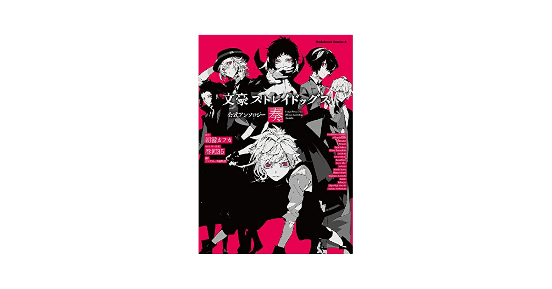 Amazon.com: 文豪ストレイドッグス 公式アンソロジー ~奏
