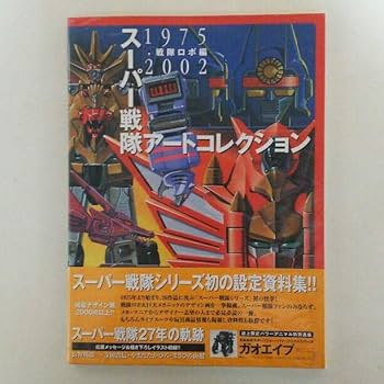 メディアワークス「スーパー戦隊アートコレクション　戦隊ロボ編」 ほぼ未読品】スーパー戦隊アートコレクション1975-2002戦隊ロボ