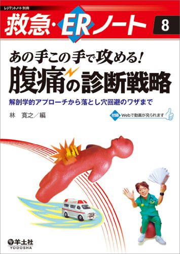 無料電子書籍 アプリ あの手この手で攻める! 腹痛の診断戦略〜解剖学的アプローチから落とし バイ