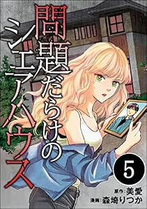 問題だらけのシェアハウス（分冊版） 【第5話】 (コミックNOAN)