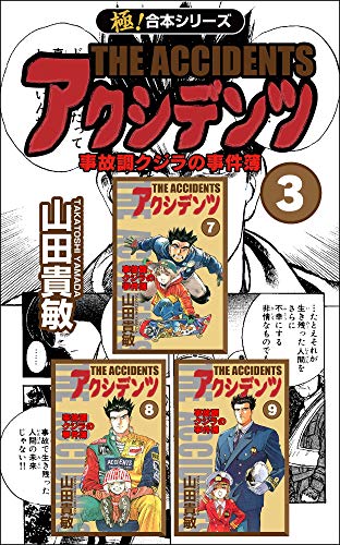 極 合本シリーズ アクシデンツ 事故調クジラの事件簿3巻 山田貴敏 ミステリー Kindleストア Amazon