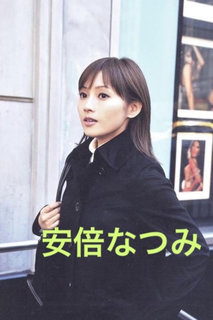 Amazon.co.jp: Natsumi Abe Photo : Toys & Games