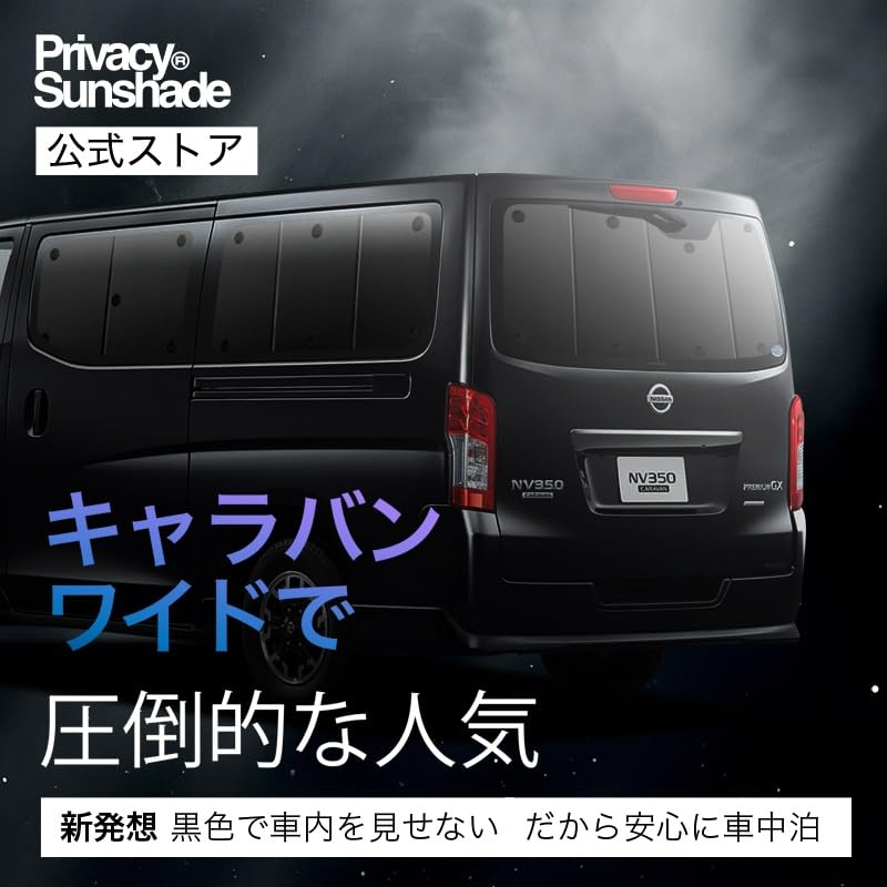Amazon | NV350 キャラバン E26系 車中泊 グッズ サンシェード