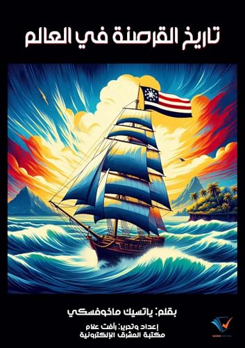 ‫تاريخ القرصنة في العالم‬ (Arabic Edition) - ماخوفسكي, ياتسيك