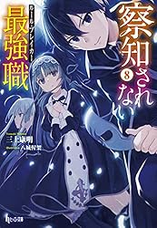 察知されない最強職(ルール・ブレイカー) 全16巻 初版帯付き Amazon.co.jp: 察知されない最強職(ルール・ブレイカー) 16