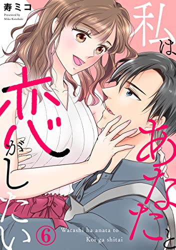 私はあなたと恋がしたい 6巻 (Comic miw)