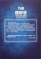 九州缥缈录(1-6) 7020111459 Book Cover