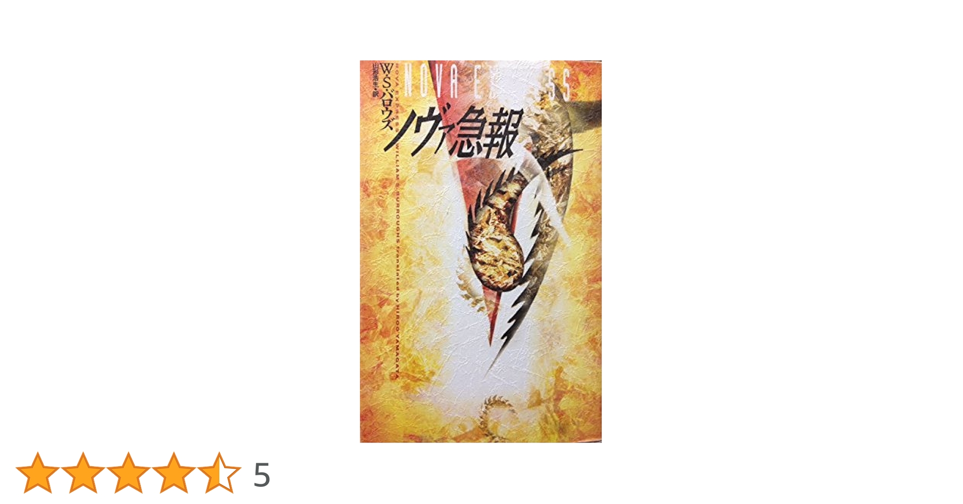 ノヴァ急報 |本 | 通販 | Amazon
