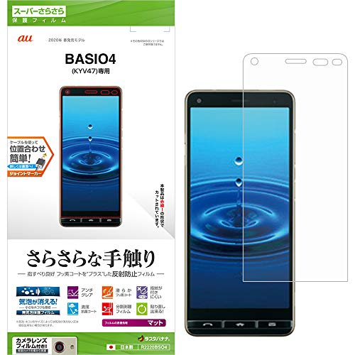 ラスタバナナ BASIO4 KYV47 フィルム 平面保護 スーパーさらさら反射防止 ベイシオ 液晶保護フィルム R2220BSO4