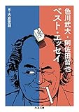 書評 色川武大・阿佐田哲也ベスト・エッセイ by ソネアキラ