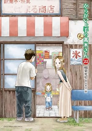Amazon.co.jp: からかい上手の(元)高木さん (9) (ゲッサン少年サンデー
