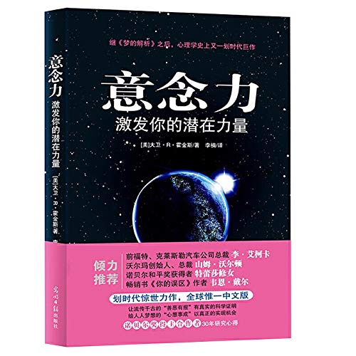 潜意识的力量+意念力 激发你的潜在力量 梦的解析心理学成功秘诀青春励志 霍金斯的作品 潜意识智慧哲学心理学畅销书      Paperback – February 1, 2018