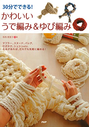 30分でできる かわいいうで編み ゆび編み Japanese Edition Ebook 寺西 恵里子 Amazon Fr