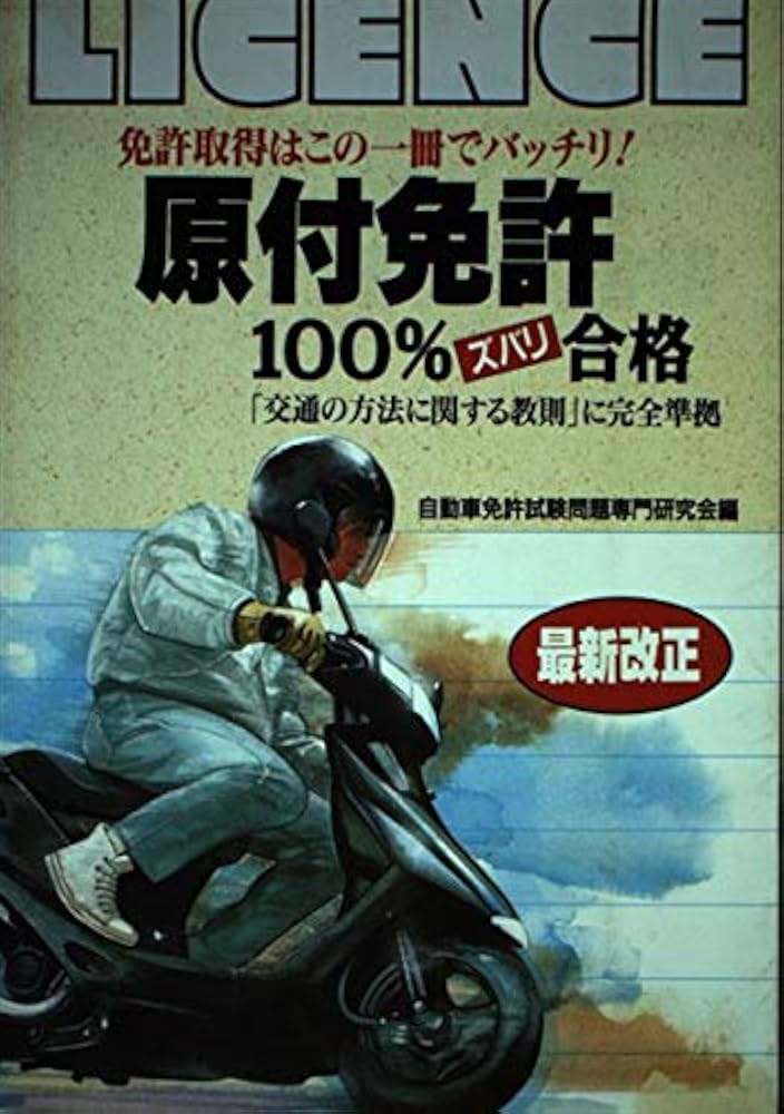 【中古】 原付免許これで合格/有紀書房/自動車免許試験問題研究会 楽天市場】【中古】 原付免許これで合格 / 自動車免許試験問題