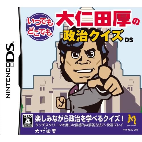 いつでもどこでも 大仁田厚の政治クイズDS