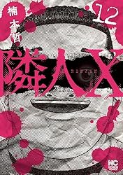 隣人11号 隣人X 11 | 楠本哲 | マンガ | Kindleストア | Amazon