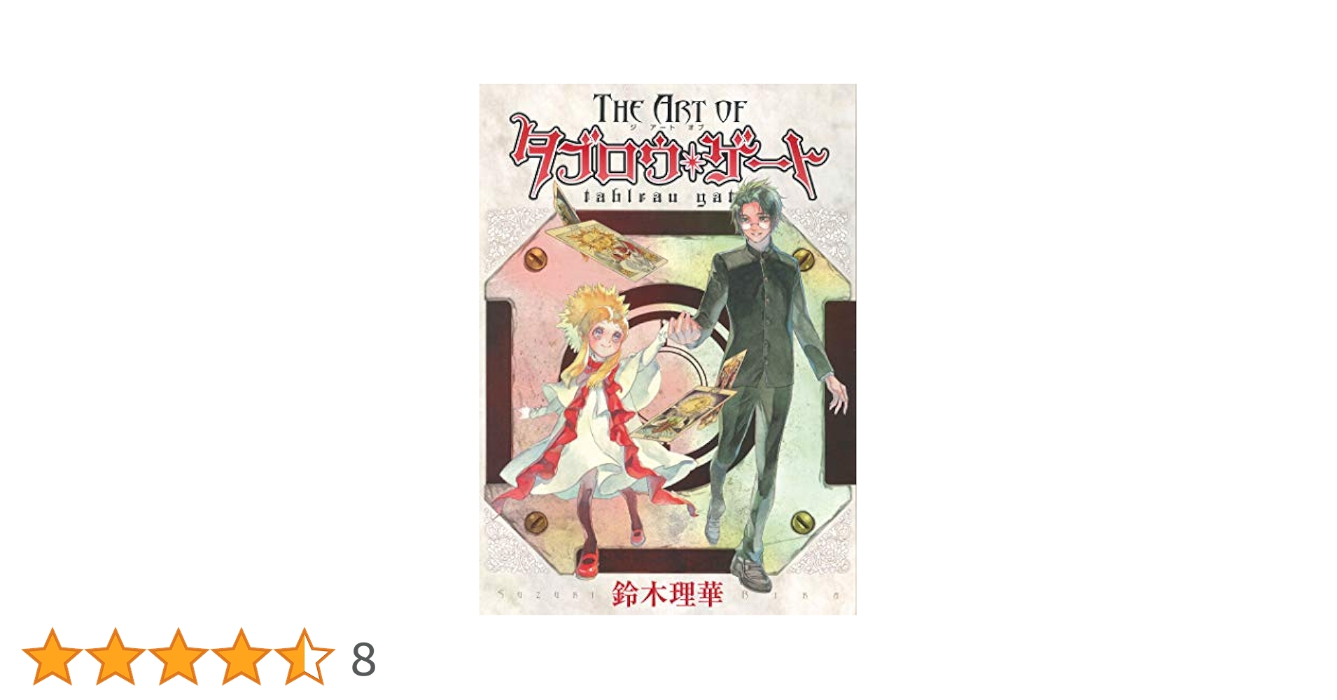The Art of Tableau Gate (書籍扱いコミックス) | 鈴木理華 |本
