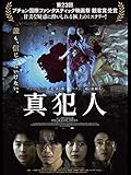 真犯人(字幕版)