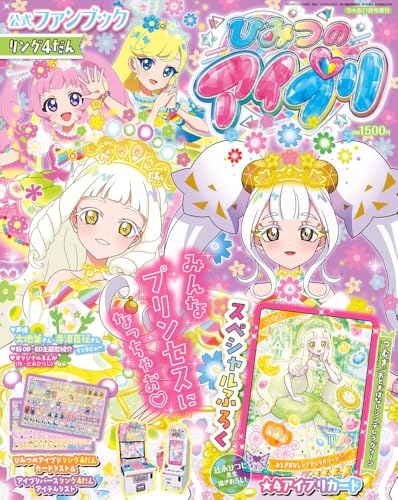 ちゃお11月号増刊　ひみつのアイプリ公式ファンブック　リング4だんのサムネイル