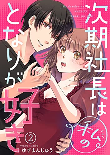 次期社長は私のとなりが好き2 (comic donna)