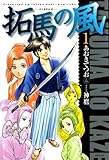 拓馬の風　１巻 (SPコミックス)