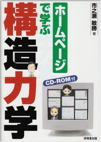 【中古】ホームページで学ぶ構造力学 ホームページで学ぶ構造力学 | 市之瀬 敏勝 |本 | 通販 | Amazon
