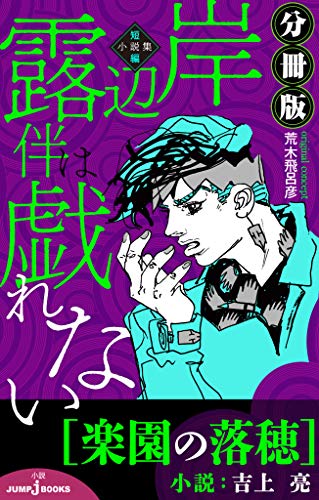 岸辺露伴は戯れない 短編小説集 分冊版 楽園の落穂 (ジャンプジェイブックスDIGITAL)