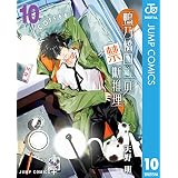 鴨乃橋ロンの禁断推理 10 (ジャンプコミックスDIGITAL)