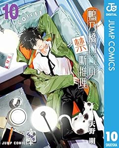 鴨乃橋ロンの禁断推理 10 (ジャンプコミックスDIGITAL)