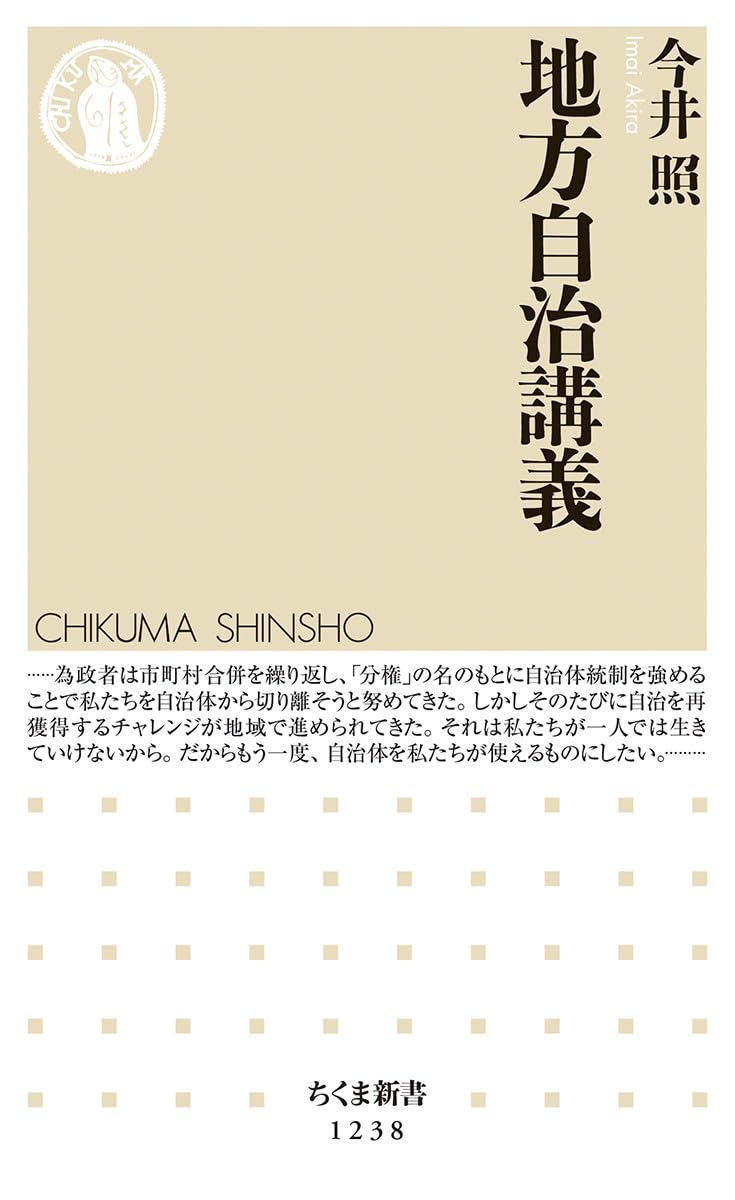 地方自治講義 (ちくま新書 1238) | 今井 照 |本 | 通販 | Amazon