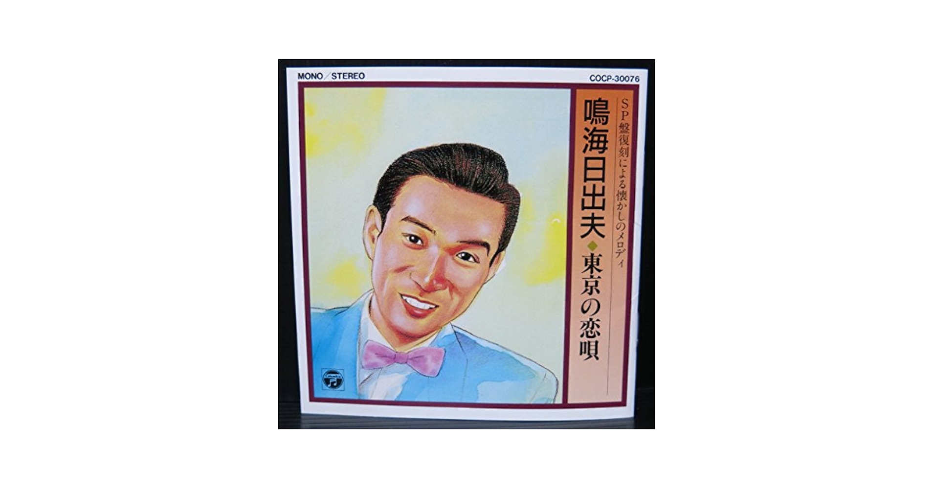 SP盤復刻による懐かしのメロディ [CD] Amazon.co.jp: SP盤復刻による懐かしのメロディ 中野忠晴