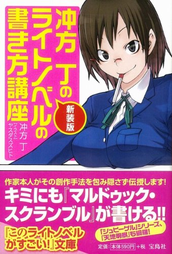 新装版 冲方丁のライトノベルの書き方講座 このライトノベルがすごい 文庫 冲方 丁 本 通販 Amazon